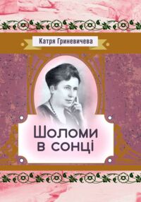 Шоломи в сонці Шоломи в сонці
