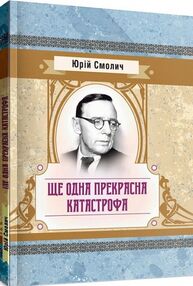 Ще одна прекрасна катастрофа Ще одна прекрасна катастрофа
