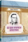 Ще одна прекрасна катастрофа Ціна (цена) 146.40грн. | придбати  купити (купить) Ще одна прекрасна катастрофа доставка по Украине, купить книгу, детские игрушки, компакт диски 0
