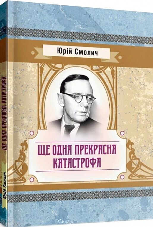 Ще одна прекрасна катастрофа Ціна (цена) 146.40грн. | придбати  купити (купить) Ще одна прекрасна катастрофа доставка по Украине, купить книгу, детские игрушки, компакт диски 0