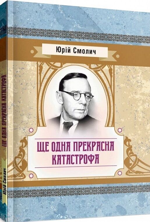 Ще одна прекрасна катастрофа  доставка 3 дні Ціна (цена) 160.70грн. | придбати  купити (купить) Ще одна прекрасна катастрофа  доставка 3 дні доставка по Украине, купить книгу, детские игрушки, компакт диски 0