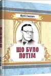 Що було потім  доставка 3 дні Ціна (цена) 151.20грн. | придбати  купити (купить) Що було потім  доставка 3 дні доставка по Украине, купить книгу, детские игрушки, компакт диски 0