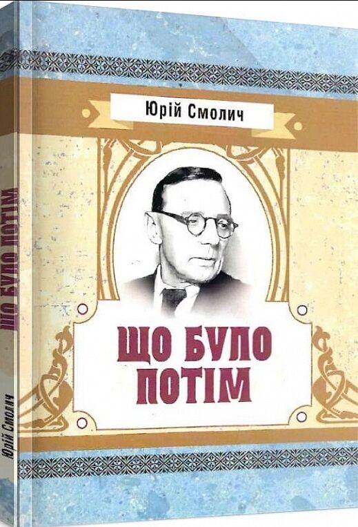 Що було потім строки доставки (2-5 діб) Ціна (цена) 142.20грн. | придбати  купити (купить) Що було потім строки доставки (2-5 діб) доставка по Украине, купить книгу, детские игрушки, компакт диски 0