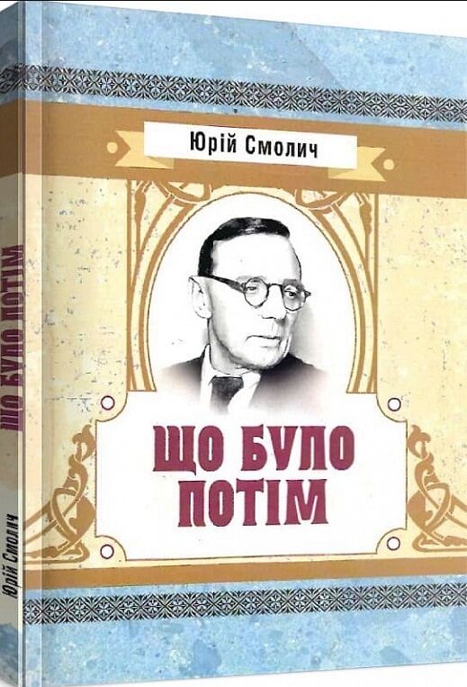 Що було потім  доставка 3 дні Ціна (цена) 151.20грн. | придбати  купити (купить) Що було потім  доставка 3 дні доставка по Украине, купить книгу, детские игрушки, компакт диски 0