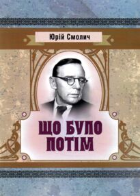 Що було потім