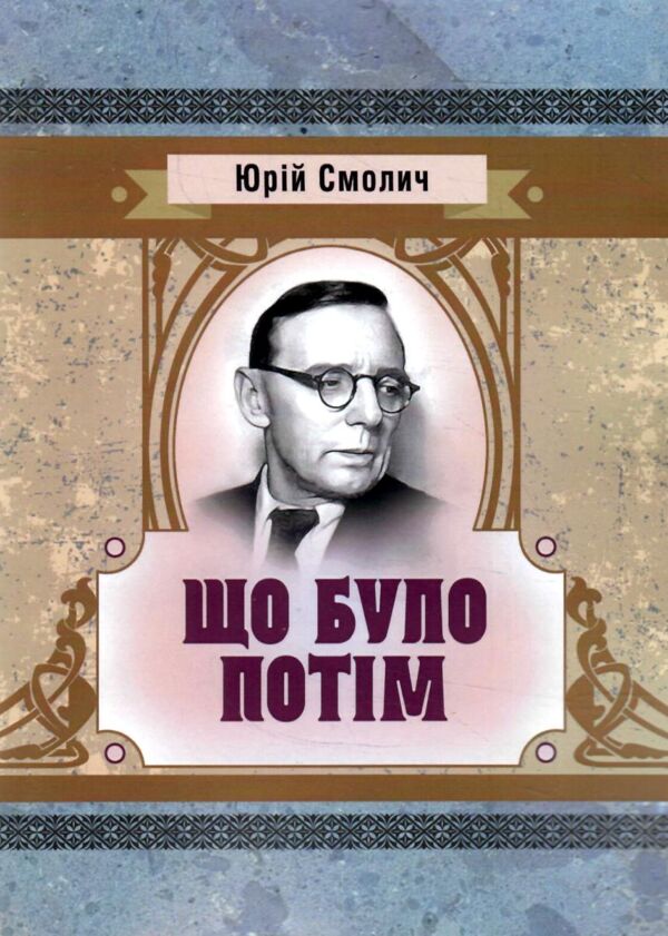 Що було потім Ціна (цена) 225.70грн. | придбати  купити (купить) Що було потім доставка по Украине, купить книгу, детские игрушки, компакт диски 0