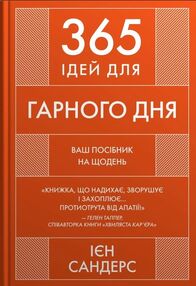 365 ідей для гарного дня Посібник на щодень як жити своїм найкращим життям 365 ідей для гарного дня Посібник на щодень як жити своїм найкращим життям