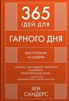 365 ідей для гарного дня Посібник на щодень як жити своїм найкращим життям Ціна (цена) 286.40грн. | придбати  купити (купить) 365 ідей для гарного дня Посібник на щодень як жити своїм найкращим життям доставка по Украине, купить книгу, детские игрушки, компакт диски 0