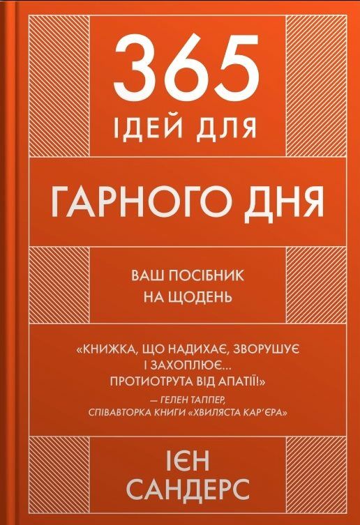 365 ідей для гарного дня Посібник на щодень як жити своїм найкращим життям 9789669488466 Ціна (цена) 292.00грн. | придбати  купити (купить) 365 ідей для гарного дня Посібник на щодень як жити своїм найкращим життям 9789669488466 доставка по Украине, купить книгу, детские игрушки, компакт диски 0