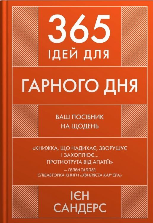 365 ідей для гарного дня Посібник на щодень як жити своїм найкращим життям Ціна (цена) 286.40грн. | придбати  купити (купить) 365 ідей для гарного дня Посібник на щодень як жити своїм найкращим життям доставка по Украине, купить книгу, детские игрушки, компакт диски 0