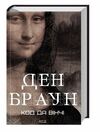 Код да Вінчі нова обкладинка Ціна (цена) 379.10грн. | придбати  купити (купить) Код да Вінчі нова обкладинка доставка по Украине, купить книгу, детские игрушки, компакт диски 0