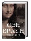 Код да Вінчі нова обкладинка Ціна (цена) 373.80грн. | придбати  купити (купить) Код да Вінчі нова обкладинка доставка по Украине, купить книгу, детские игрушки, компакт диски 0