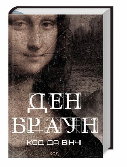 Код да Вінчі нова обкладинка Ціна (цена) 379.10грн. | придбати  купити (купить) Код да Вінчі нова обкладинка доставка по Украине, купить книгу, детские игрушки, компакт диски 0