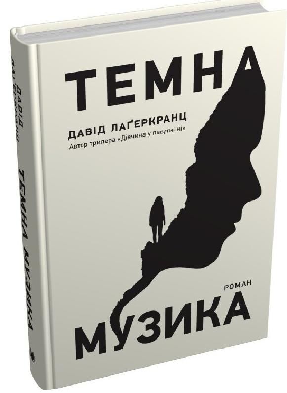 Темна музика Ціна (цена) 359.70грн. | придбати  купити (купить) Темна музика доставка по Украине, купить книгу, детские игрушки, компакт диски 0