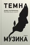 Темна музика Ціна (цена) 448.47грн. | придбати  купити (купить) Темна музика доставка по Украине, купить книгу, детские игрушки, компакт диски 0