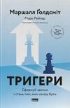 Тригери Сформуй звички і стань тим ким хочеш бути Ціна (цена) 325.00грн. | придбати  купити (купить) Тригери Сформуй звички і стань тим ким хочеш бути доставка по Украине, купить книгу, детские игрушки, компакт диски 0