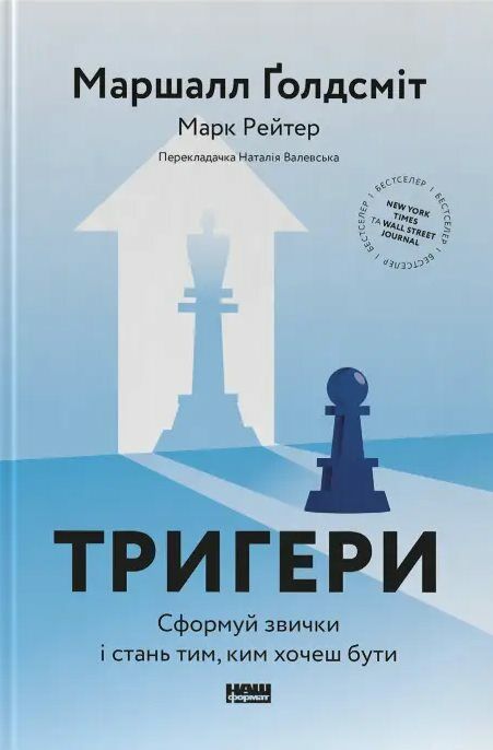 Тригери Сформуй звички і стань тим ким хочеш бути Ціна (цена) 325.00грн. | придбати  купити (купить) Тригери Сформуй звички і стань тим ким хочеш бути доставка по Украине, купить книгу, детские игрушки, компакт диски 0