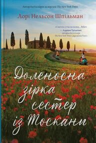 Доленосна зірка сестер із Тоскани