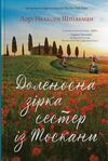Доленосна зірка сестер із Тоскани Ціна (цена) 450.10грн. | придбати  купити (купить) Доленосна зірка сестер із Тоскани доставка по Украине, купить книгу, детские игрушки, компакт диски 0