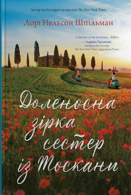 Доленосна зірка сестер із Тоскани Ціна (цена) 487.10грн. | придбати  купити (купить) Доленосна зірка сестер із Тоскани доставка по Украине, купить книгу, детские игрушки, компакт диски 0