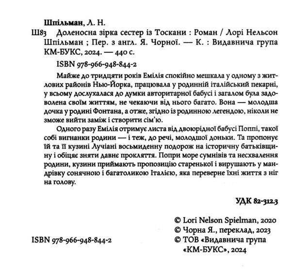 Доленосна зірка сестер із Тоскани Ціна (цена) 450.10грн. | придбати  купити (купить) Доленосна зірка сестер із Тоскани доставка по Украине, купить книгу, детские игрушки, компакт диски 2