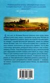 Доленосна зірка сестер із Тоскани Ціна (цена) 487.10грн. | придбати  купити (купить) Доленосна зірка сестер із Тоскани доставка по Украине, купить книгу, детские игрушки, компакт диски 5