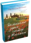 Доленосна зірка сестер із Тоскани Ціна (цена) 479.60грн. | придбати  купити (купить) Доленосна зірка сестер із Тоскани доставка по Украине, купить книгу, детские игрушки, компакт диски 0