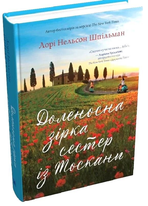 Доленосна зірка сестер із Тоскани Ціна (цена) 479.60грн. | придбати  купити (купить) Доленосна зірка сестер із Тоскани доставка по Украине, купить книгу, детские игрушки, компакт диски 0