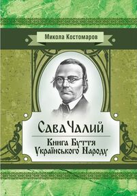Сава Чалий Книга буття українського народу Сава Чалий Книга буття українського народу