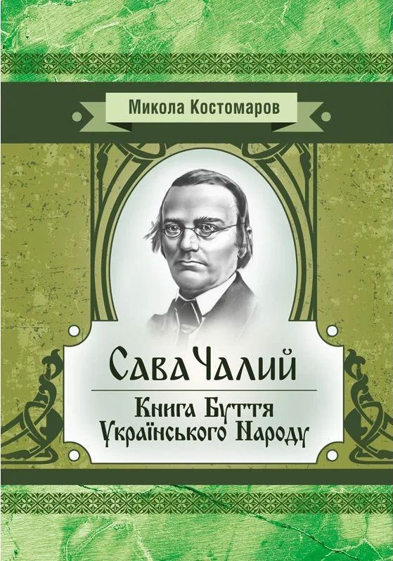 Сава Чалий Книга буття українського народу Ціна (цена) 79.20грн. | придбати  купити (купить) Сава Чалий Книга буття українського народу доставка по Украине, купить книгу, детские игрушки, компакт диски 0