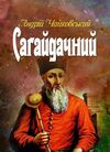 Сагайдачний Ціна (цена) 444.50грн. | придбати  купити (купить) Сагайдачний доставка по Украине, купить книгу, детские игрушки, компакт диски 0