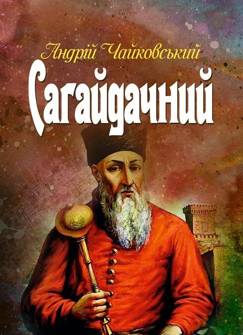 Сагайдачний Ціна (цена) 444.50грн. | придбати  купити (купить) Сагайдачний доставка по Украине, купить книгу, детские игрушки, компакт диски 0