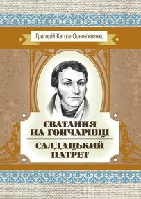 Сватання на Гончарівці Салдацький патрет Сватання на Гончарівці Салдацький патрет