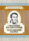 Сватання на Гончарівці Салдацький патрет Ціна (цена) 80.00грн. | придбати  купити (купить) Сватання на Гончарівці Салдацький патрет доставка по Украине, купить книгу, детские игрушки, компакт диски 0