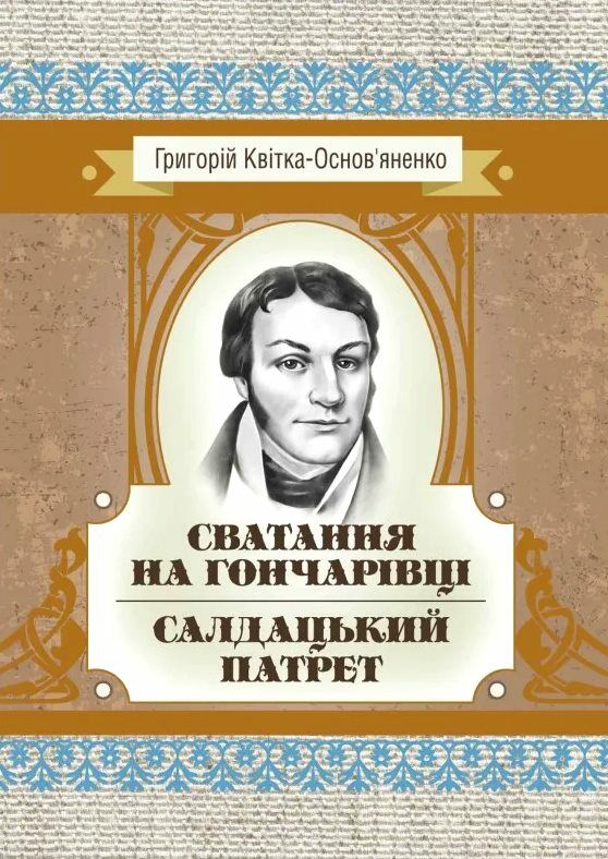 Сватання на Гончарівці Салдацький патрет Ціна (цена) 80.00грн. | придбати  купити (купить) Сватання на Гончарівці Салдацький патрет доставка по Украине, купить книгу, детские игрушки, компакт диски 0