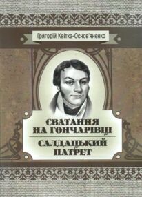 Сватання на Гончарівці Салдацький патрет