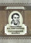 Сватання на Гончарівці Салдацький патрет Ціна (цена) 160.00грн. | придбати купити (купить) Сватання на Гончарівці Салдацький патрет доставка по Украине, купить книгу, детские игрушки, компакт диски 0 Сватання на Гончарівці Салдацький патрет Ціна (цена) 160.00грн. | придбати купити (купить) Сватання на Гончарівці Салдацький патрет доставка по Украине, купить книгу, детские игрушки, компакт диски 0