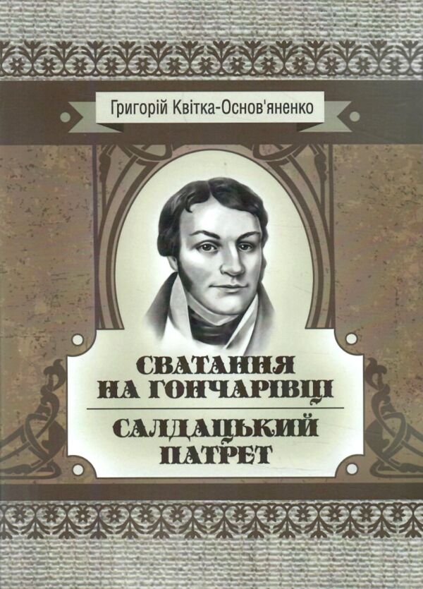 Сватання на Гончарівці Салдацький патрет Ціна (цена) 160.00грн. | придбати  купити (купить) Сватання на Гончарівці Салдацький патрет доставка по Украине, купить книгу, детские игрушки, компакт диски 0