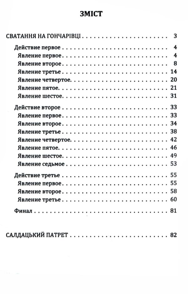 Сватання на Гончарівці Салдацький патрет Ціна (цена) 160.00грн. | придбати  купити (купить) Сватання на Гончарівці Салдацький патрет доставка по Украине, купить книгу, детские игрушки, компакт диски 1