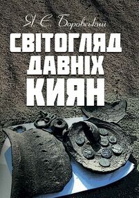 Світогляд давніх киян Світогляд давніх киян