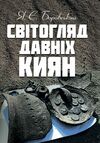 Світогляд давніх киян Ціна (цена) 231.10грн. | придбати  купити (купить) Світогляд давніх киян доставка по Украине, купить книгу, детские игрушки, компакт диски 0