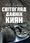 Світогляд давніх киян  доставка 3 дні Ціна (цена) 160.70грн. | придбати  купити (купить) Світогляд давніх киян  доставка 3 дні доставка по Украине, купить книгу, детские игрушки, компакт диски 0