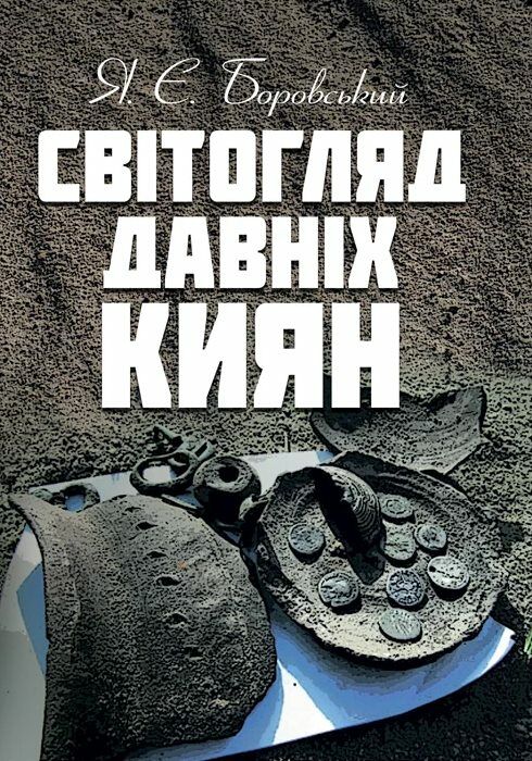 Світогляд давніх киян Ціна (цена) 231.10грн. | придбати  купити (купить) Світогляд давніх киян доставка по Украине, купить книгу, детские игрушки, компакт диски 0