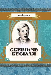 Свіччине весілля Свіччине весілля