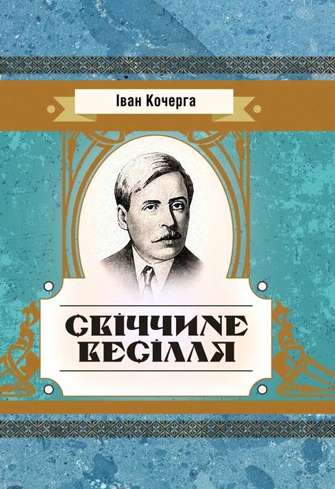 Свіччине весілля  доставка 3 дні Ціна (цена) 151.20грн. | придбати  купити (купить) Свіччине весілля  доставка 3 дні доставка по Украине, купить книгу, детские игрушки, компакт диски 0