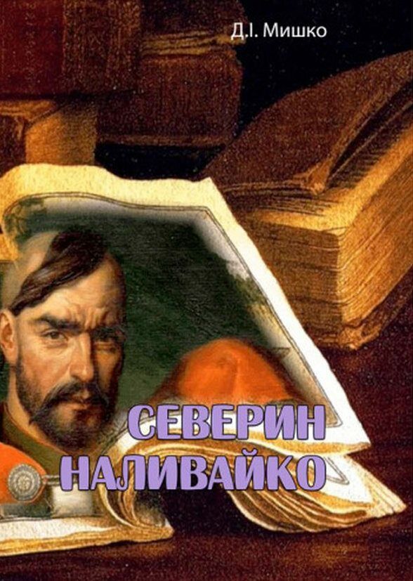 Северин Наливайко Ціна (цена) 133.30грн. | придбати  купити (купить) Северин Наливайко доставка по Украине, купить книгу, детские игрушки, компакт диски 0