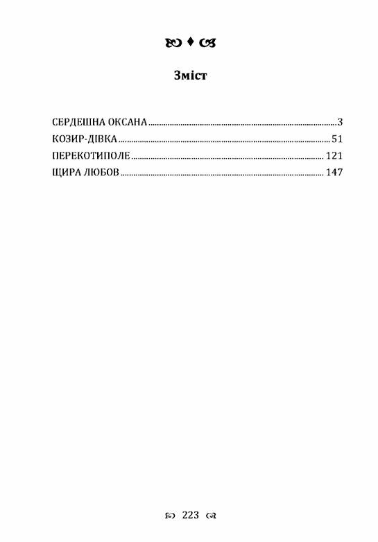 Сердешна Оксана Збірка Ціна (цена) 168.90грн. | придбати  купити (купить) Сердешна Оксана Збірка доставка по Украине, купить книгу, детские игрушки, компакт диски 1