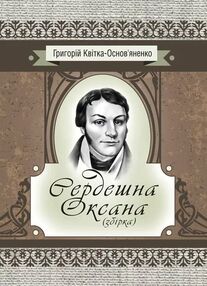 Сердешна Оксана Збірка Сердешна Оксана Збірка