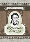 Сердешна Оксана Збірка  доставка 3 дні Ціна (цена) 179.60грн. | придбати  купити (купить) Сердешна Оксана Збірка  доставка 3 дні доставка по Украине, купить книгу, детские игрушки, компакт диски 0