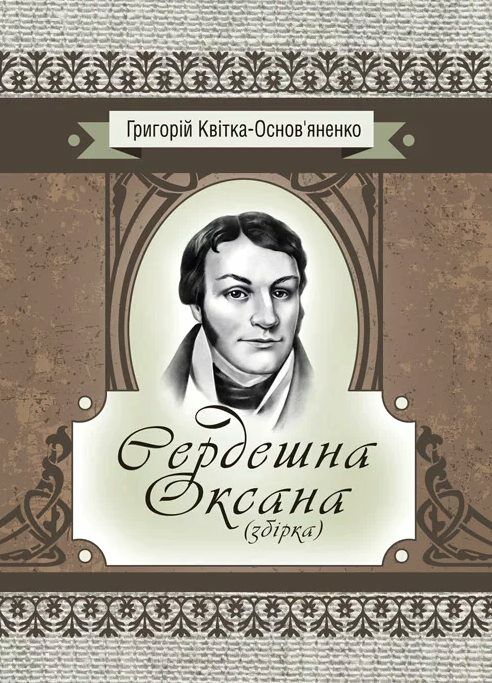 Сердешна Оксана Збірка Ціна (цена) 168.90грн. | придбати  купити (купить) Сердешна Оксана Збірка доставка по Украине, купить книгу, детские игрушки, компакт диски 0